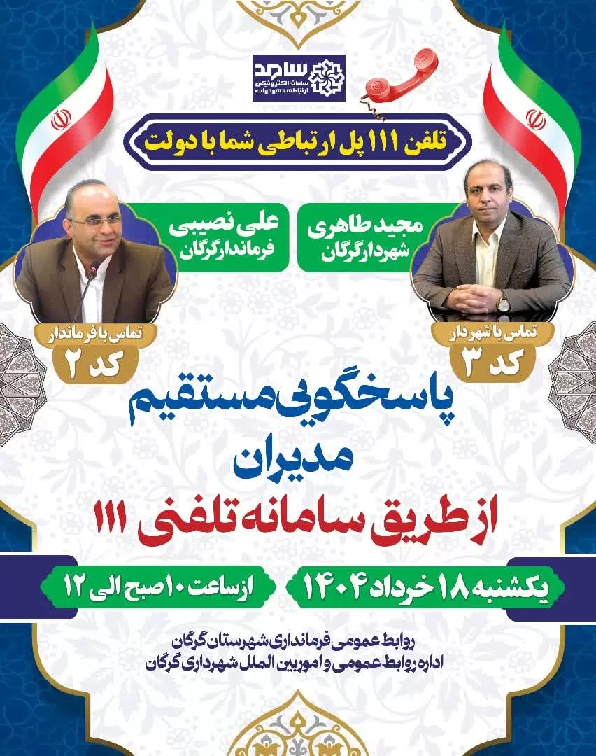 شهردار و فرماندار گرگان در «سامد» پاسخگوی سوالات شهروندان خواهند بود