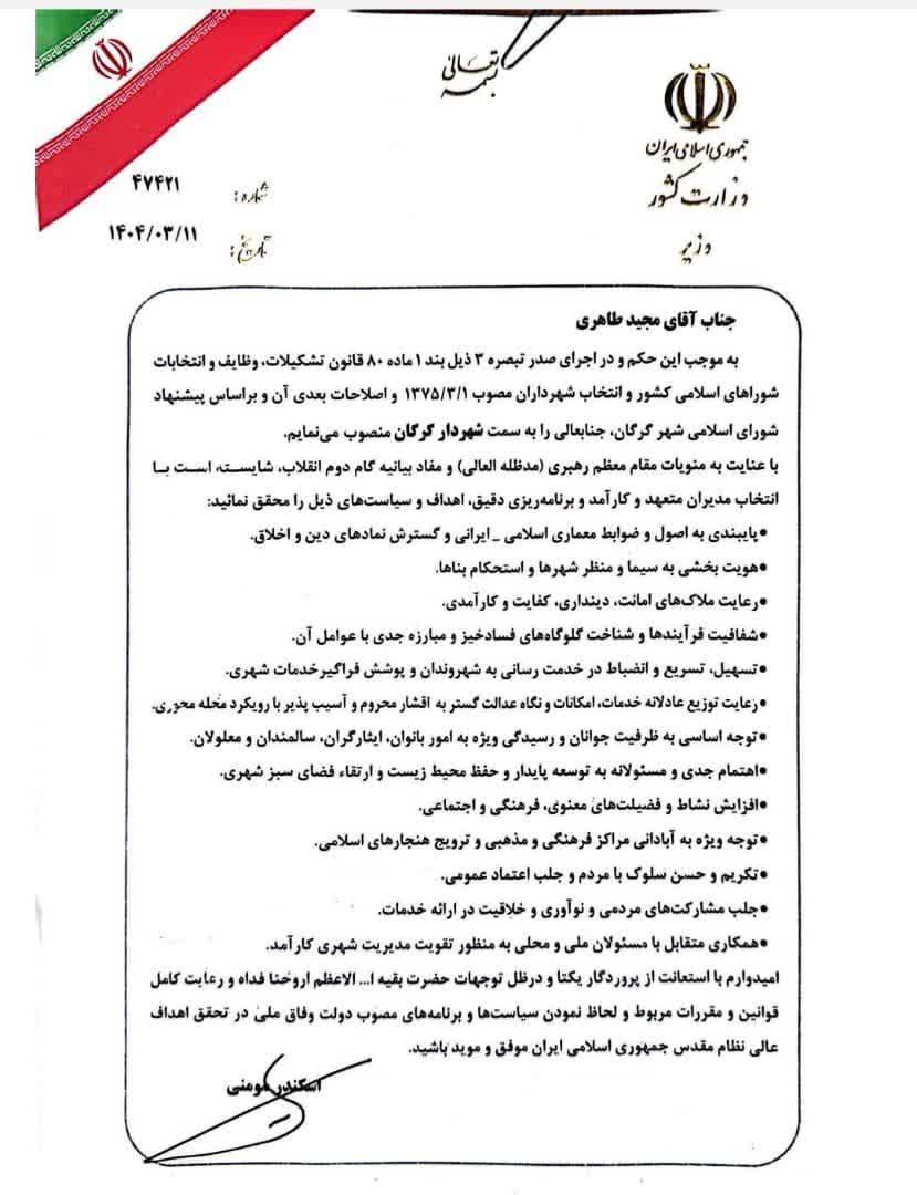 با حکم وزیر کشور؛ " مجید طاهری" شهردار گرگان شد