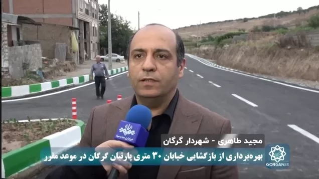 اظهارات مهندس مجید طاهری شهردار گرگان در آیین بهره‌برداری از بازگشایی معبر ۳۰ متری پارتیان