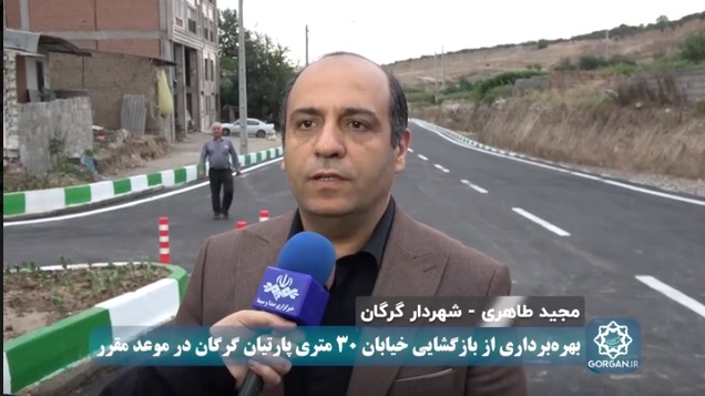 اظهارات مهندس مجید طاهری شهردار گرگان در آیین بهره‌برداری از بازگشایی معبر ۳۰ متری پارتیان