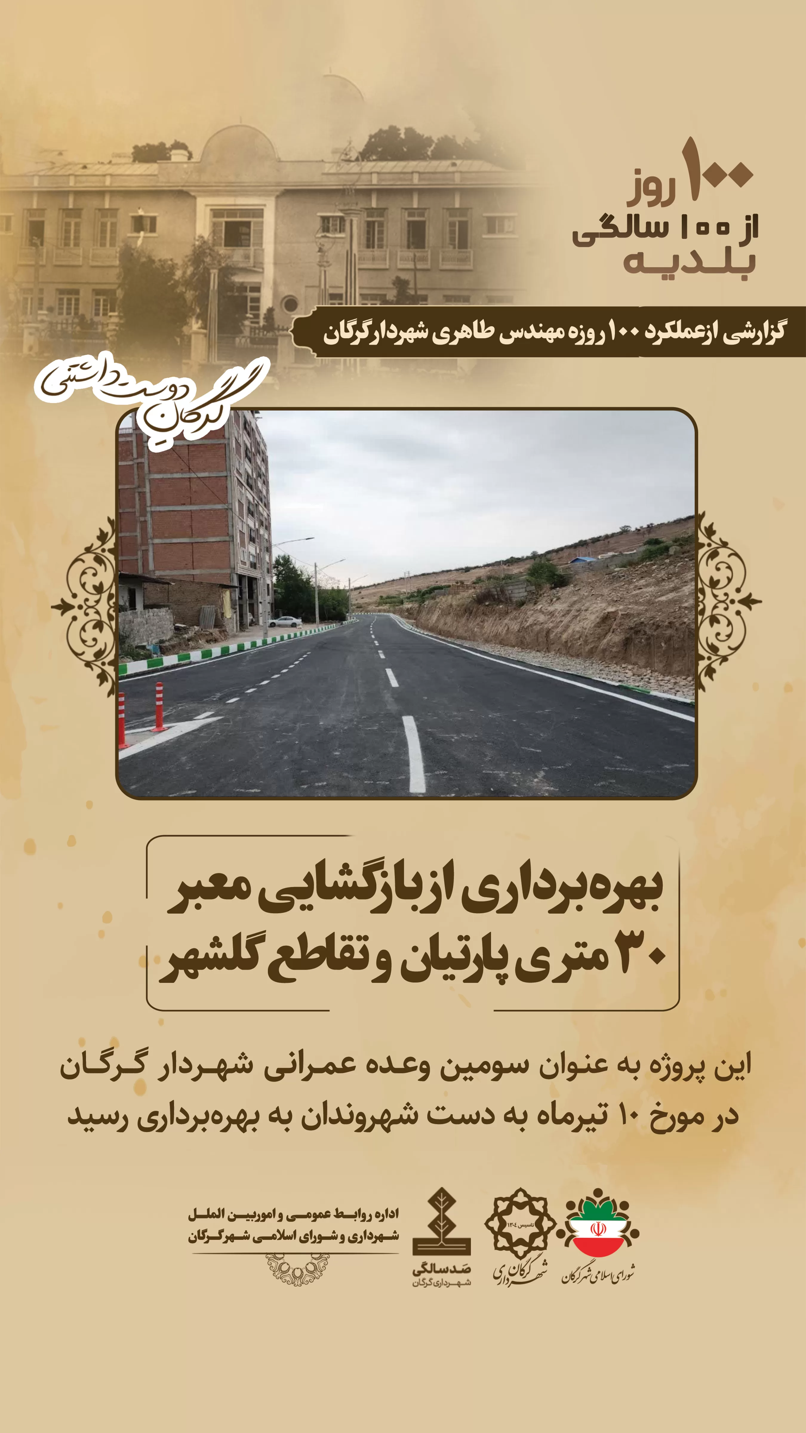 بهره برداری از بازگشایی محور 30 متری پارتیان و تقاطع گلشهر