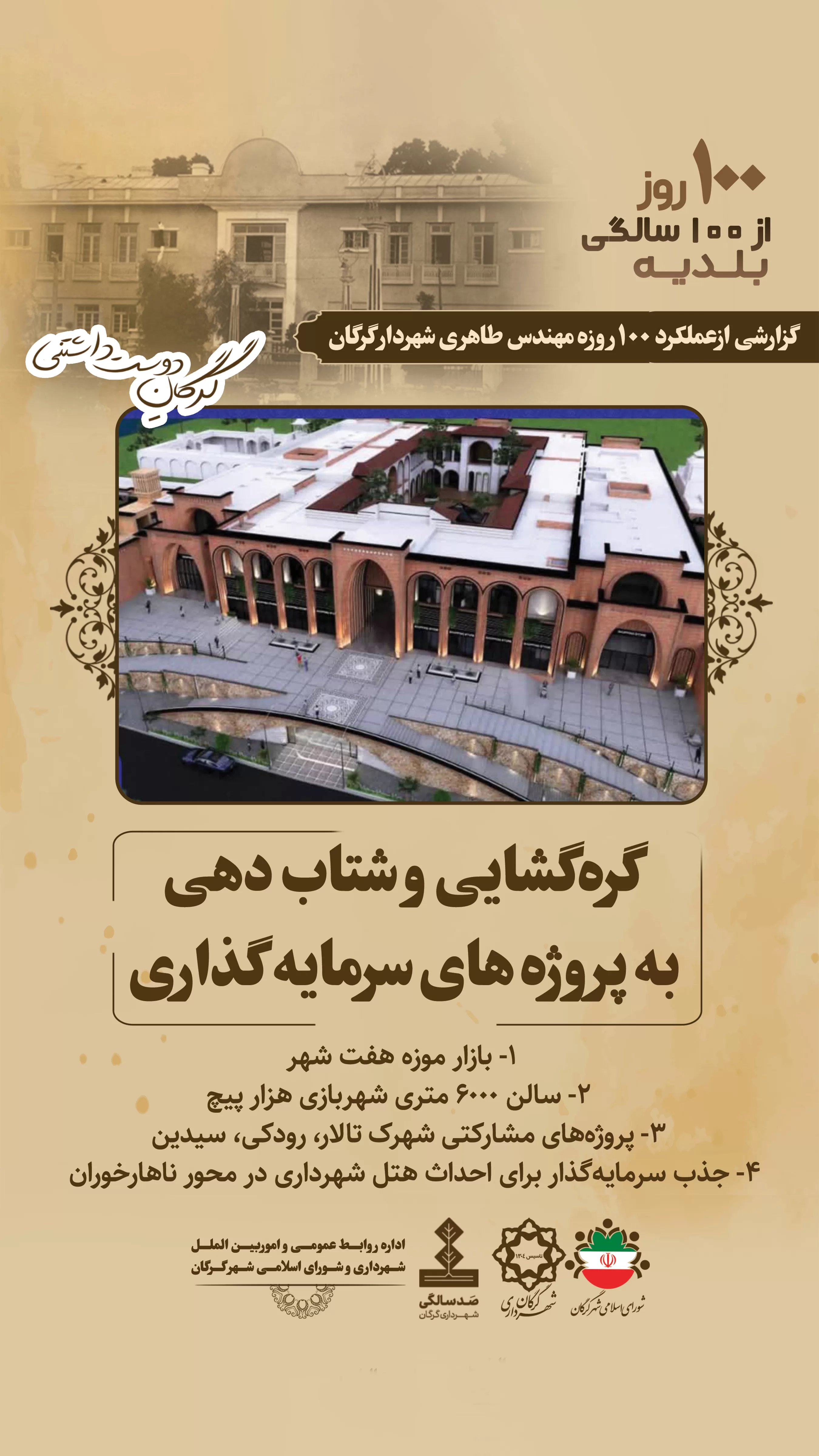 گره گشایی و شتاب دهی به پروژه های سرمایه گذاری