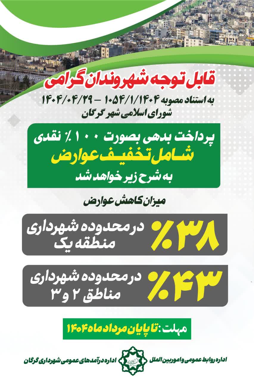 خبر خوش شهردار گرگان به بدهکاران عوارض س...