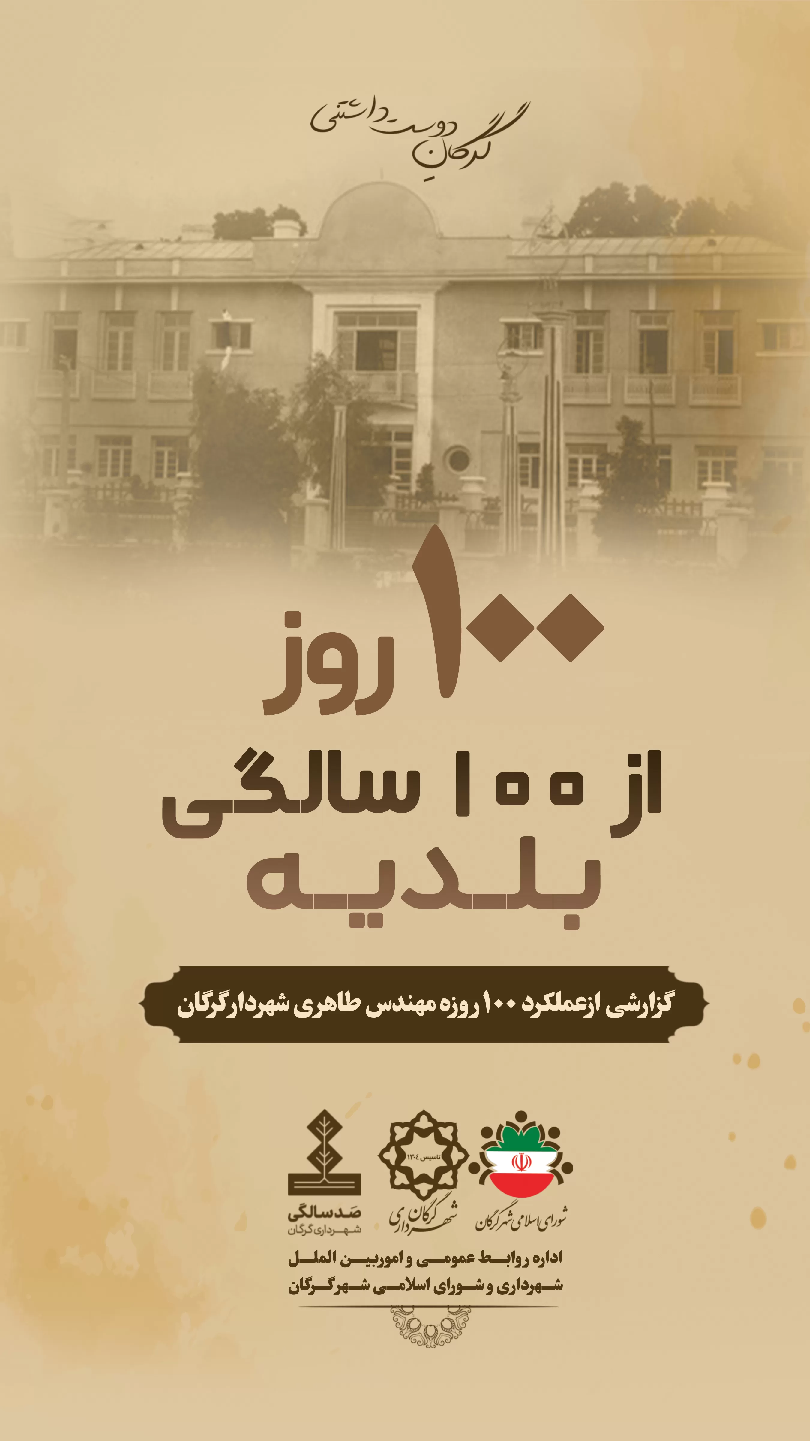 100 روز از 100 سالگی بلدیه