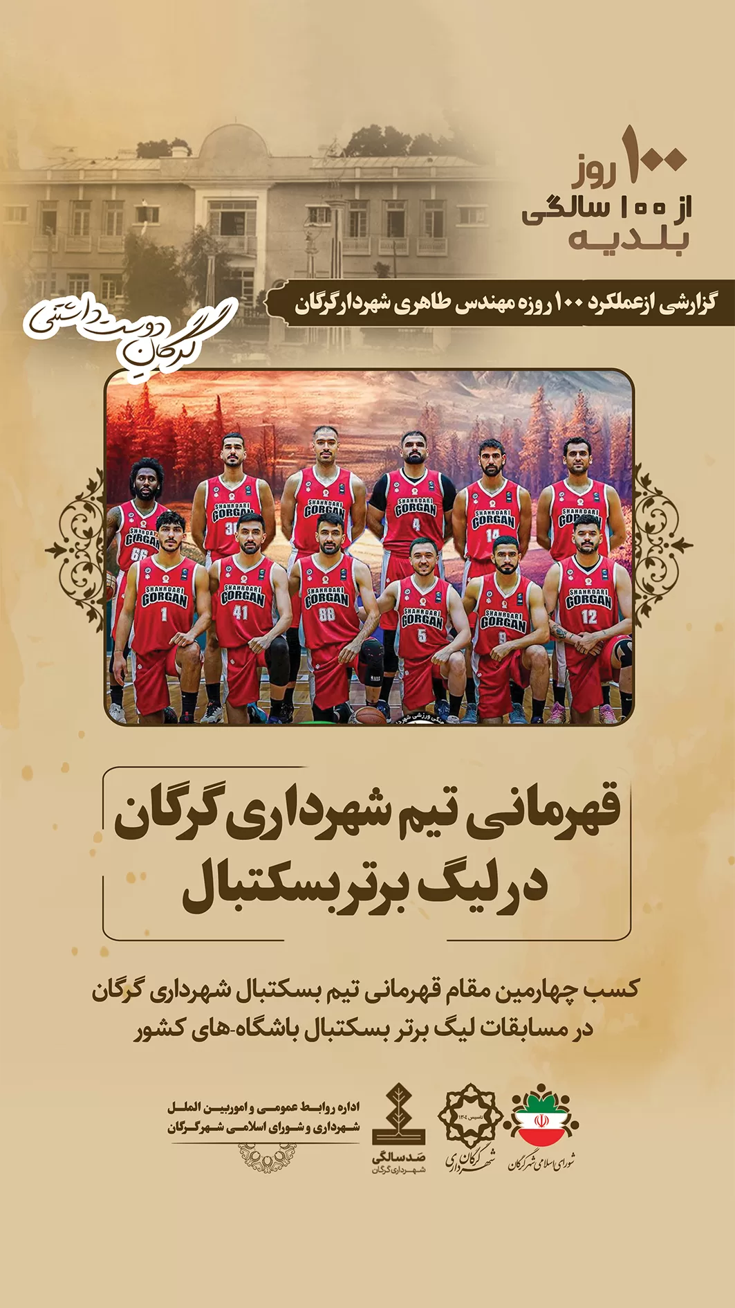 قهرمانی تیم شهرداری گرگان در لیگ برتر بسکتبال