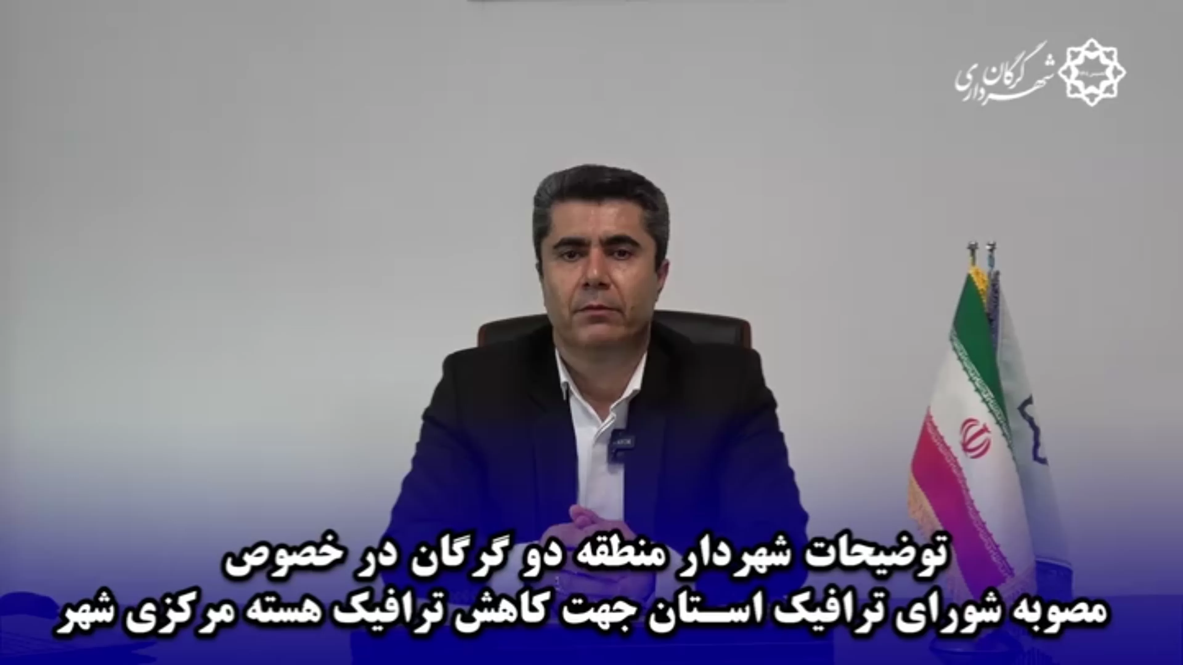 توضیحات مدیر شهرداری منطقه دو گرگان در خصوص مصوبه شورای ترافیک استان جهت کاهش ترافیک هسته مرکزی شهر