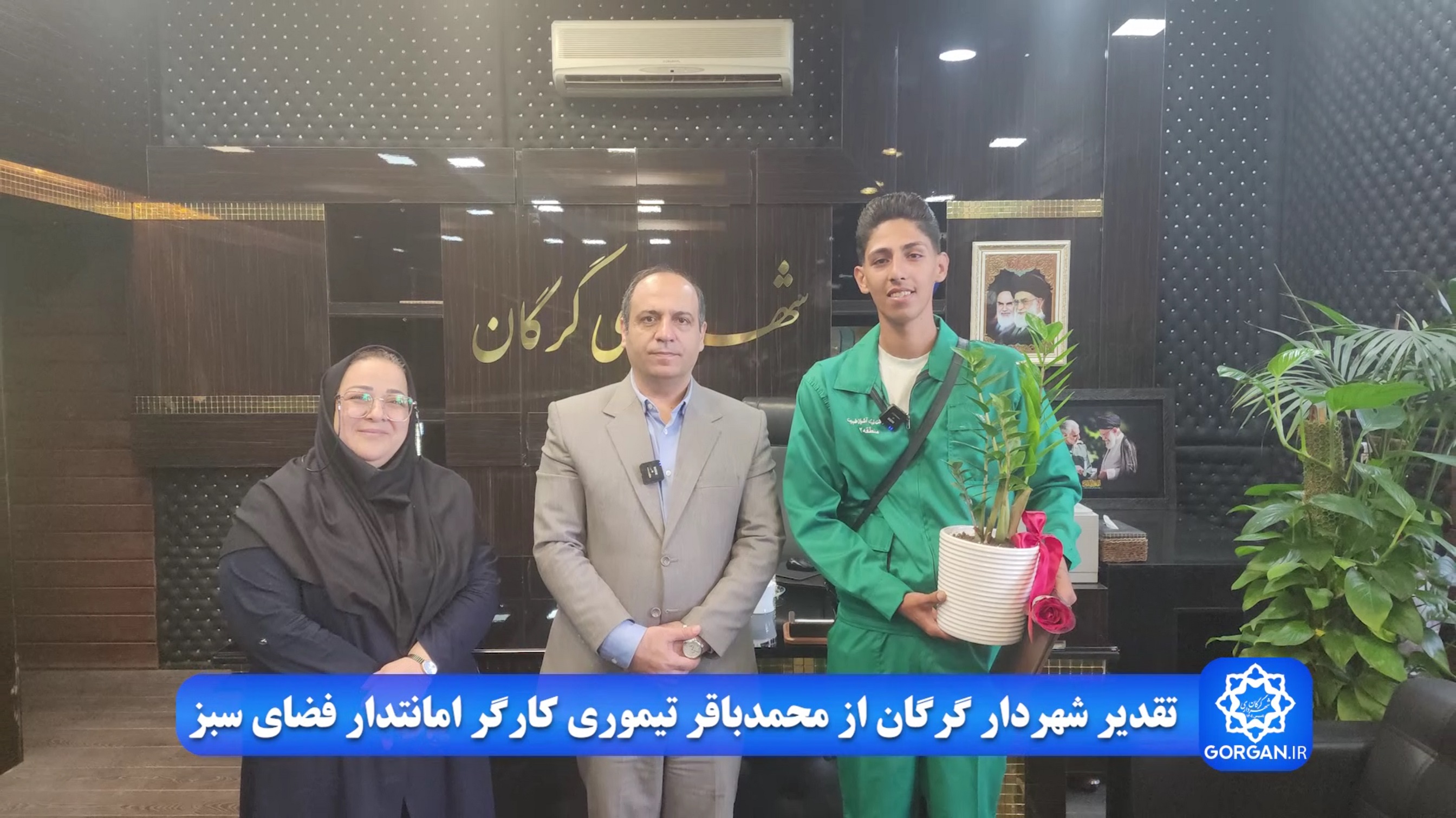 تقدیر شهردار گرگان از کارگر امانتدار فضا...