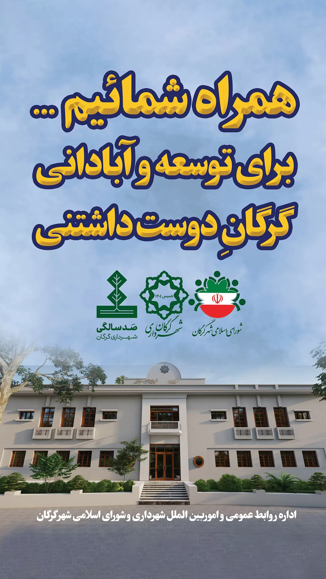 همراه شمائیم برای توسعه و آبادانی گرگان دوست داشتنی