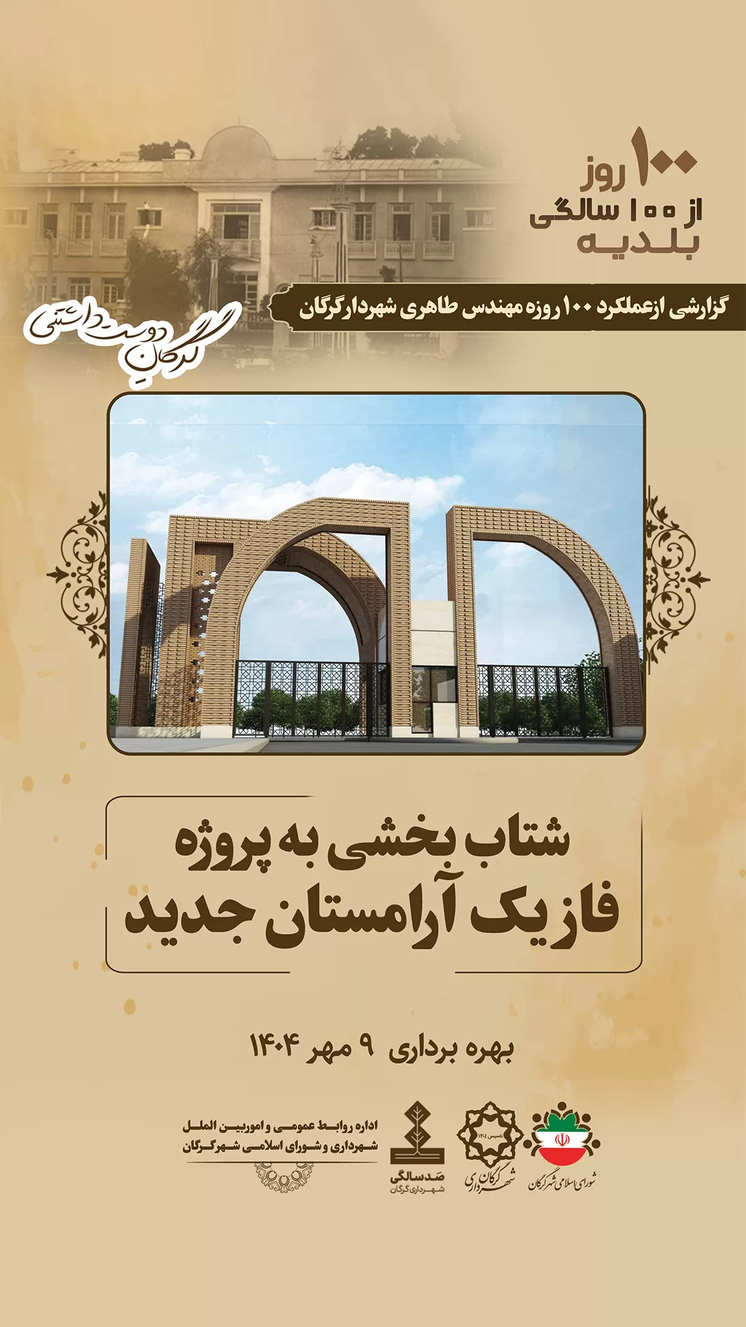 شتاب بخشی به پروژه فاز یک آرامستان جدید
