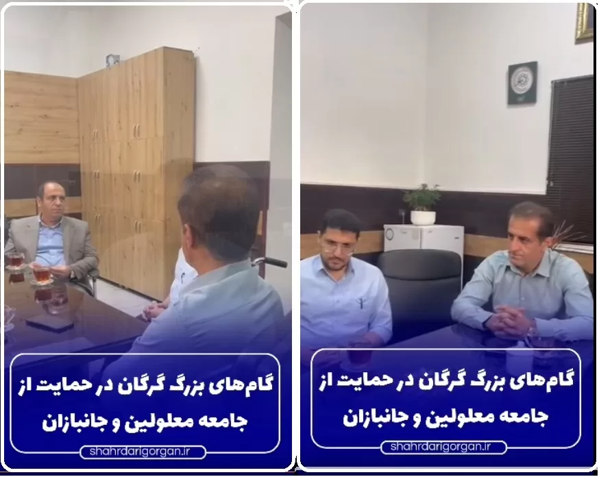 گام‌های بزرگ گرگان در حمایت از جامعه معلولین و جانبازان