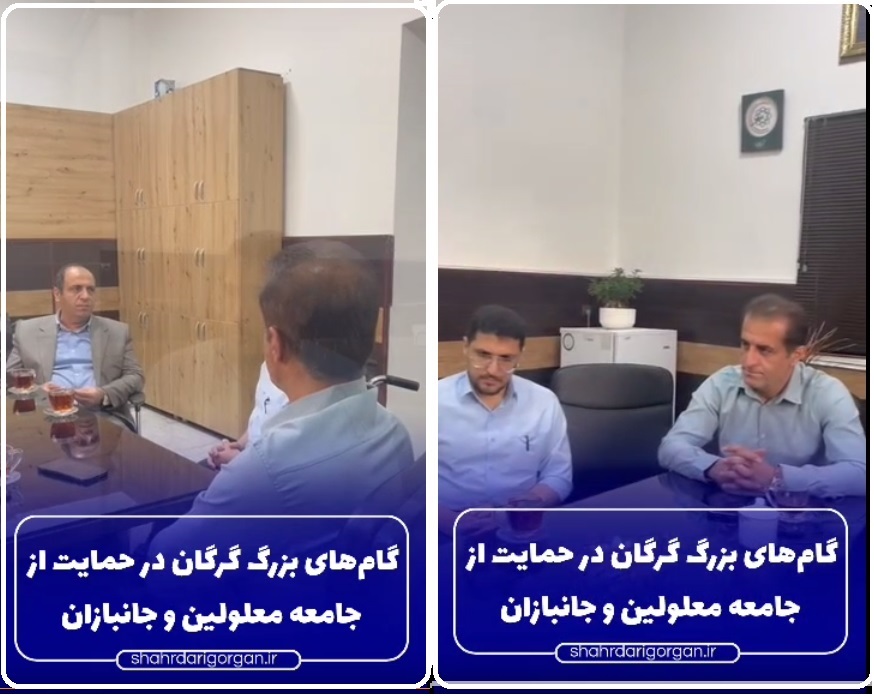 گام‌های بزرگ گرگان در حمایت از جامعه معل...