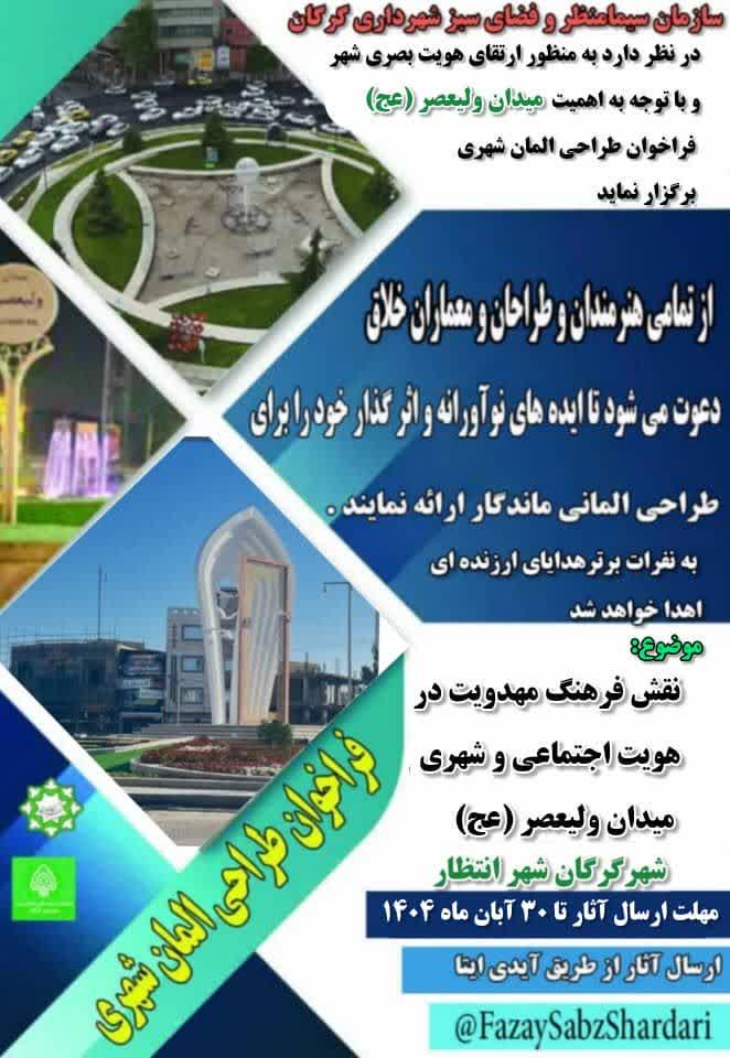 فراخوان طراحی المان شهری...