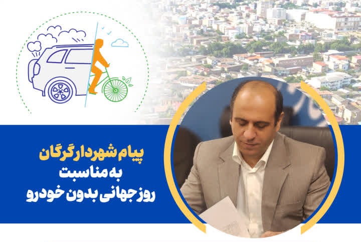 پیام شهردار گرگان به مناسبت روز جهانی بد...