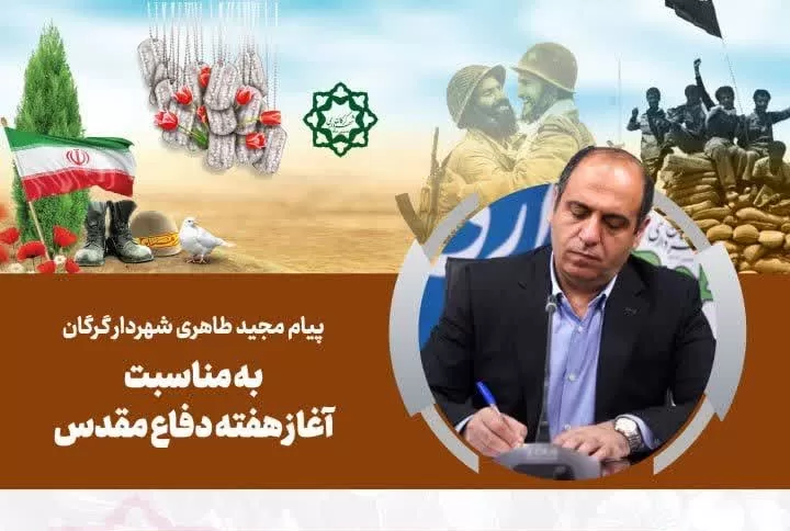 پیام شهردار گرگان به مناسبت آغاز هفته دفاع مقدس