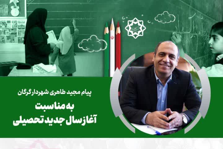 پیام شهردار گرگان به مناسبت آغاز سال جدید تحصیلی