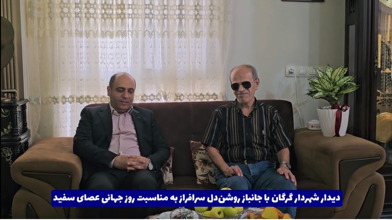 دیدار شهردار گرگان با جانباز روشندل به مناسبت روز «عصای سفید»
