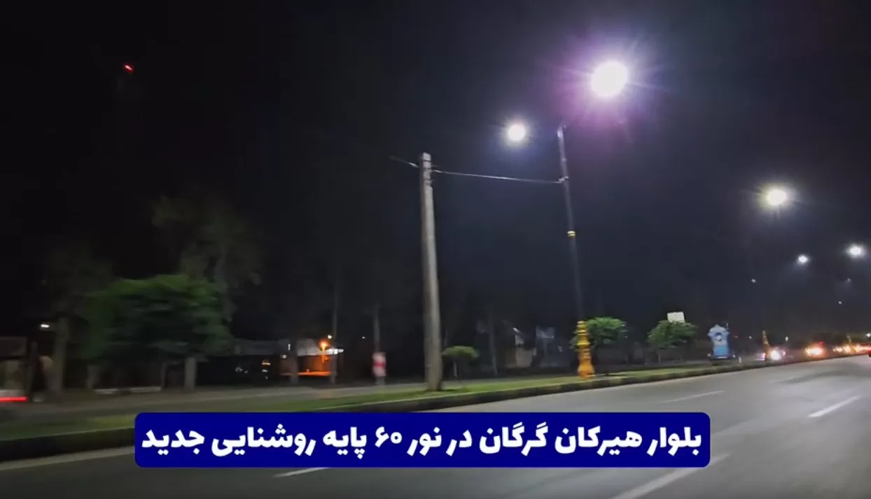 بلوار هیرکان گرگان با ۶۰ پایه روشنایی نورانی‌تر می‌شود