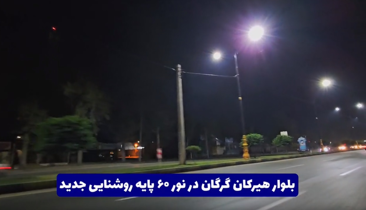 بلوار هیرکان گرگان با ۶۰ پایه روشنایی نو...