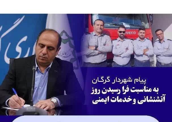 پیام مهندس طاهری شهردار گرگان به مناسبت هفته انتظامی