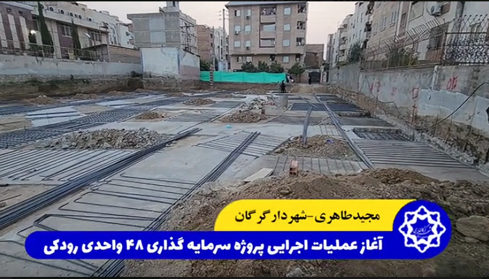 عملیات اجرایی پروژه سرمایه‌گذاری ۴۸ واحد...