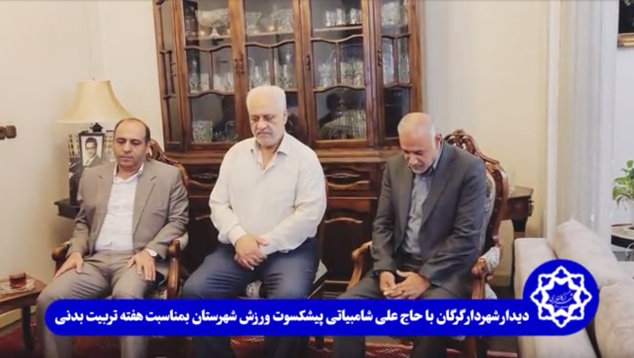 دیدار صمیمی شهردار گرگان با حاج علی شامبیاتی پیشکسوت ورزش شهرستان به مناسبت هفته تربیت بدنی