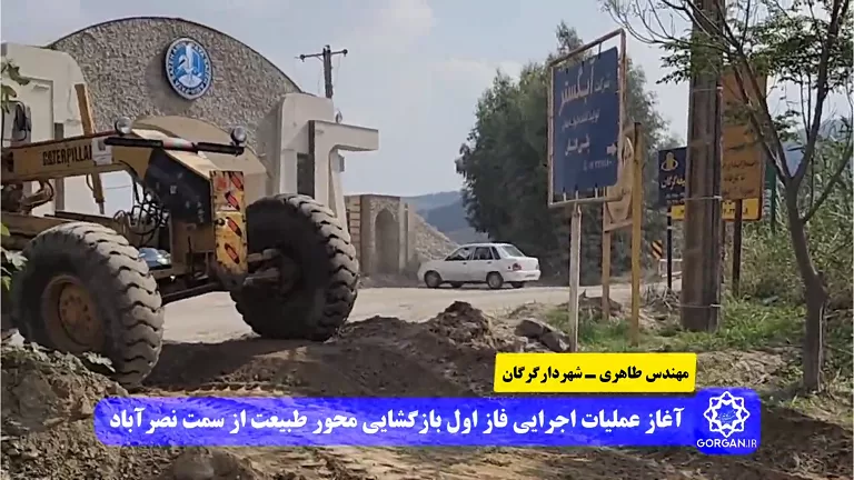 اظهارات مهندس مجید طاهری شهردار گرگان در خصوص آغاز عملیات اجرایی فاز اول بازگشایی محور طبیعت از سمت نصرآباد