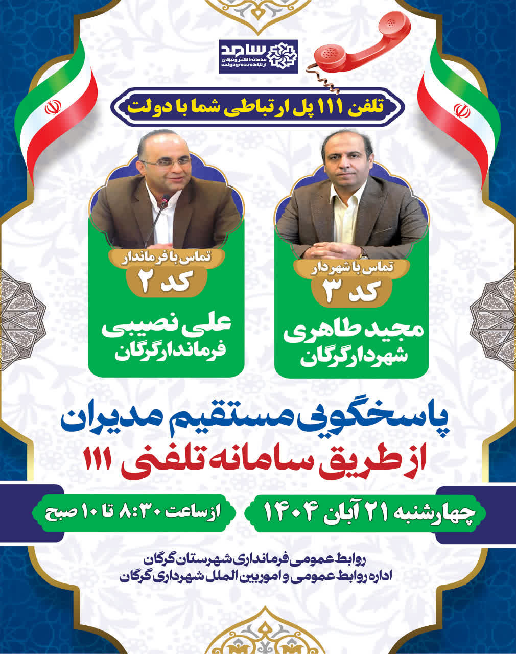 شهردار و فرماندار گرگان در «سامد» پاسخگوی سوالات شهروندان خواهند بود