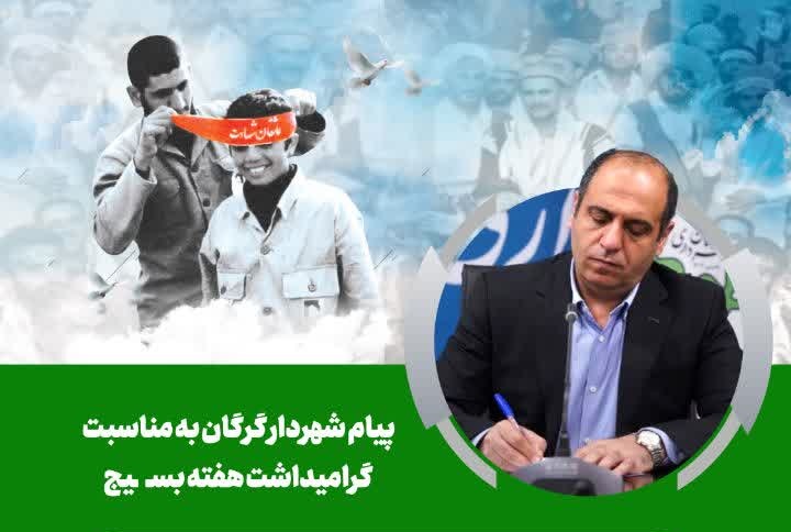 پیام شهردار گرگان به مناسبت گرامیداشت هف...