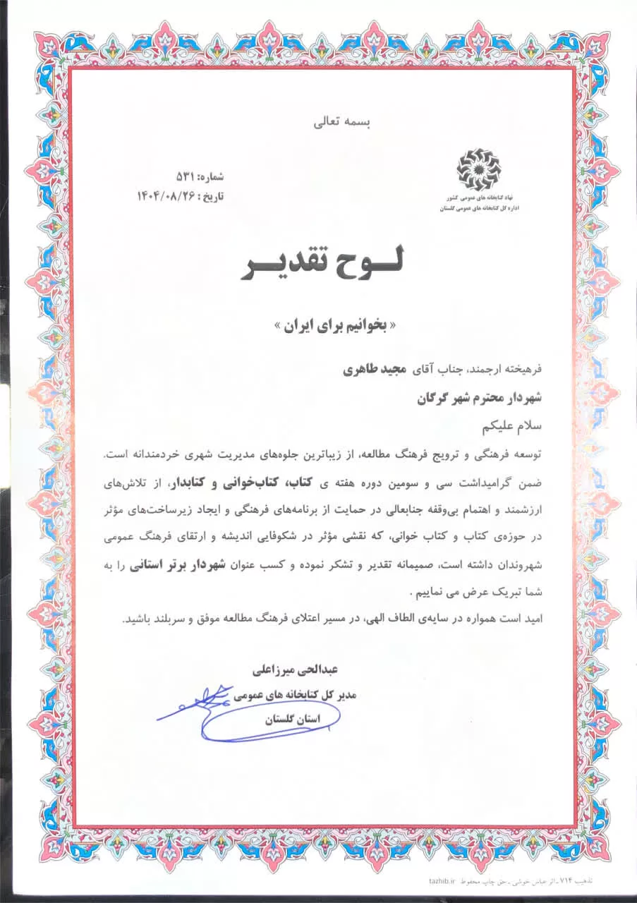 شهردار گرگان «شهردار برتر استان» در زمینه ترویج فرهنگ کتابخوانی شد