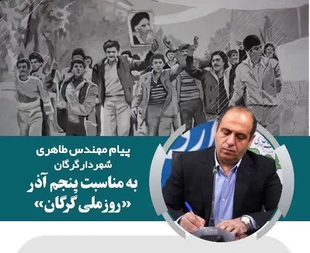 پیام شهردار گرگان به مناسبت پنجم آذر «روز ملی گرگان»