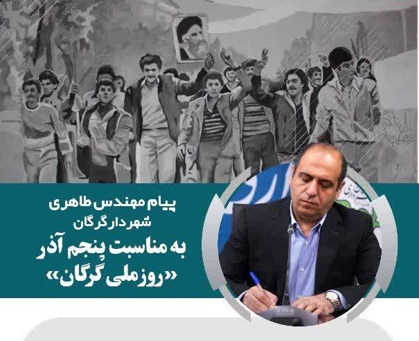 پیام شهردار گرگان به مناسبت پنجم آذر «روز ملی گرگان»