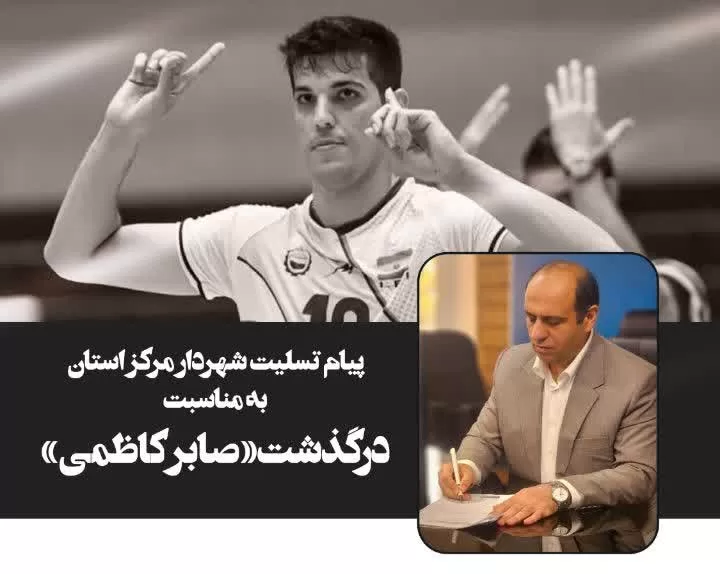 پیام تسلیت شهردار مرکز استان به مناسبت درگذشت «صابر کاظمی»