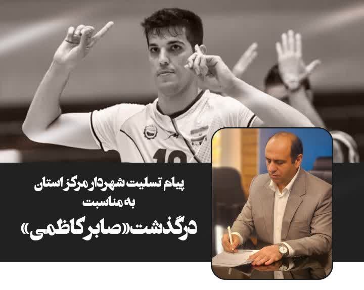 پیام تسلیت شهردار مرکز استان به مناسبت د...