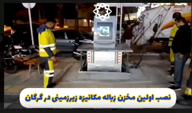نصب اولین مخزن زباله مکانیزه زیرزمینی در شهر گرگان