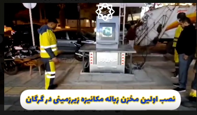 نصب اولین مخزن زباله مکانیزه زیرزمینی در شهر گرگان