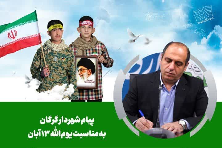 پیام شهردار گرگان به مناسبت یوم‌الله ۱۳ آبان