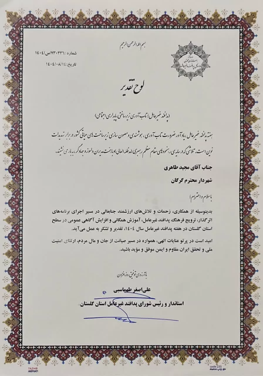 تقدیر استاندار گلستان از مجید طاهری شهردار گرگان