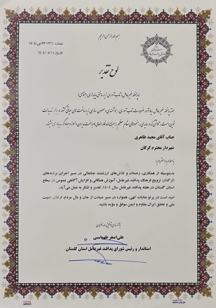تقدیر استاندار گلستان از مجید طاهری شهرد...