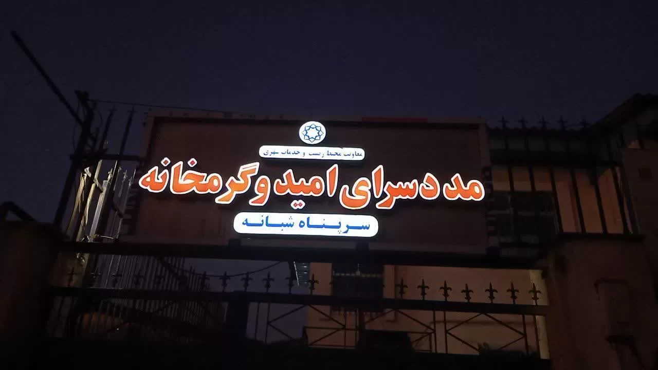 ارائه بیش از ۸۰۹۰ هزار نفر خدمت در مددسرا و گرمخانه امید شهرداری گرگان