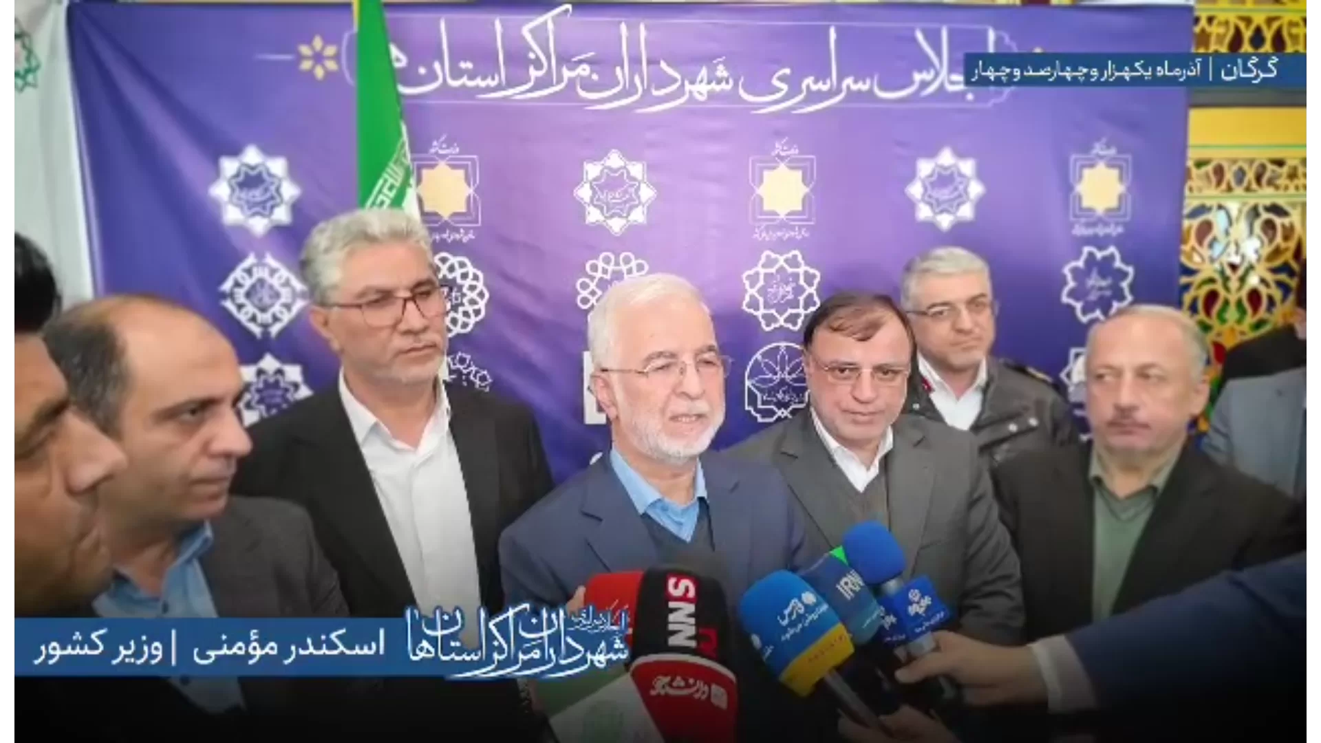 اظهارات دکتر اسکندر مومنی وزیر کشور در جمع خبرنگاران در پایان اجلاس سراسری شهرداران مراکز استان‌ها به میزبانی شهرداری گرگان