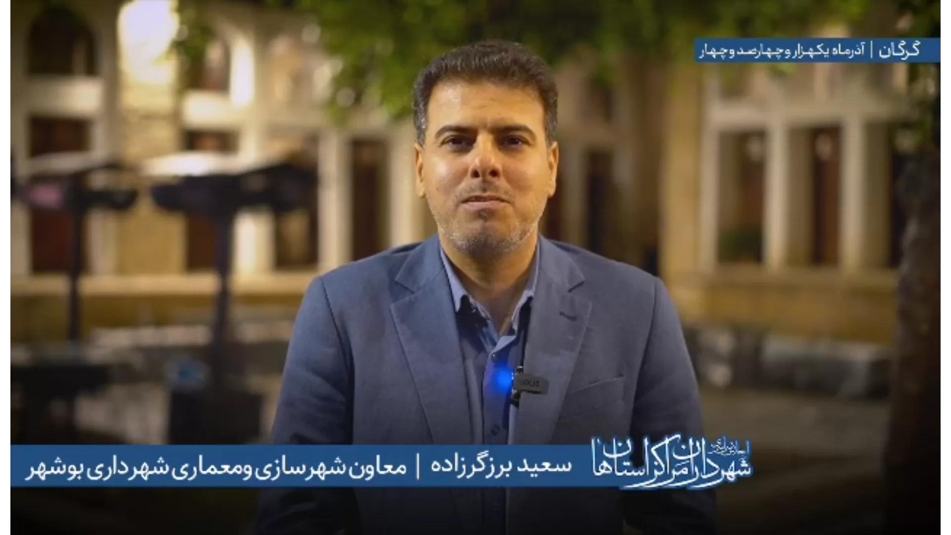 اظهارات «سعید برزگرزاده» معاون شهرسازی و معماری شهرداری بوشهر در اجلاس سراسری شهرداران مراکز استان‌ها به میزبانی شهرداری گرگان
