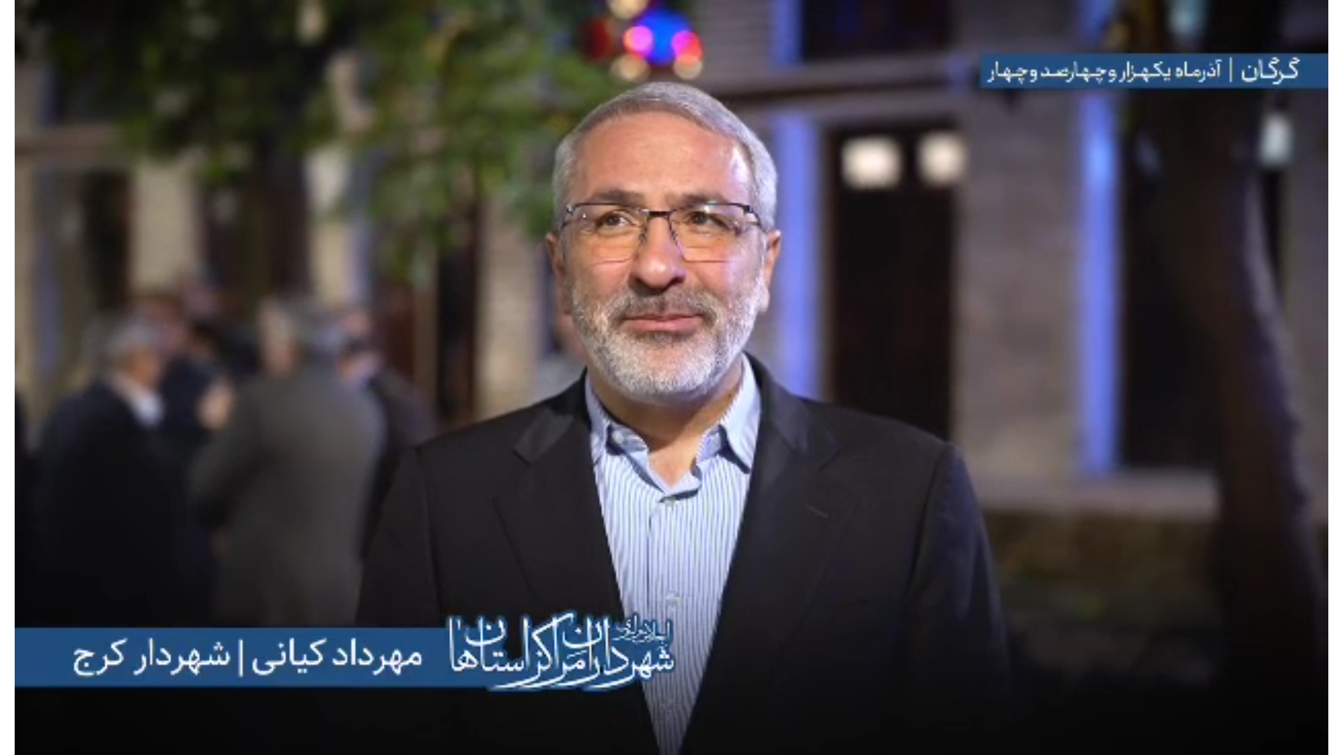 اظهارات «مهرداد کیانی» شهردار کرج در اجل...