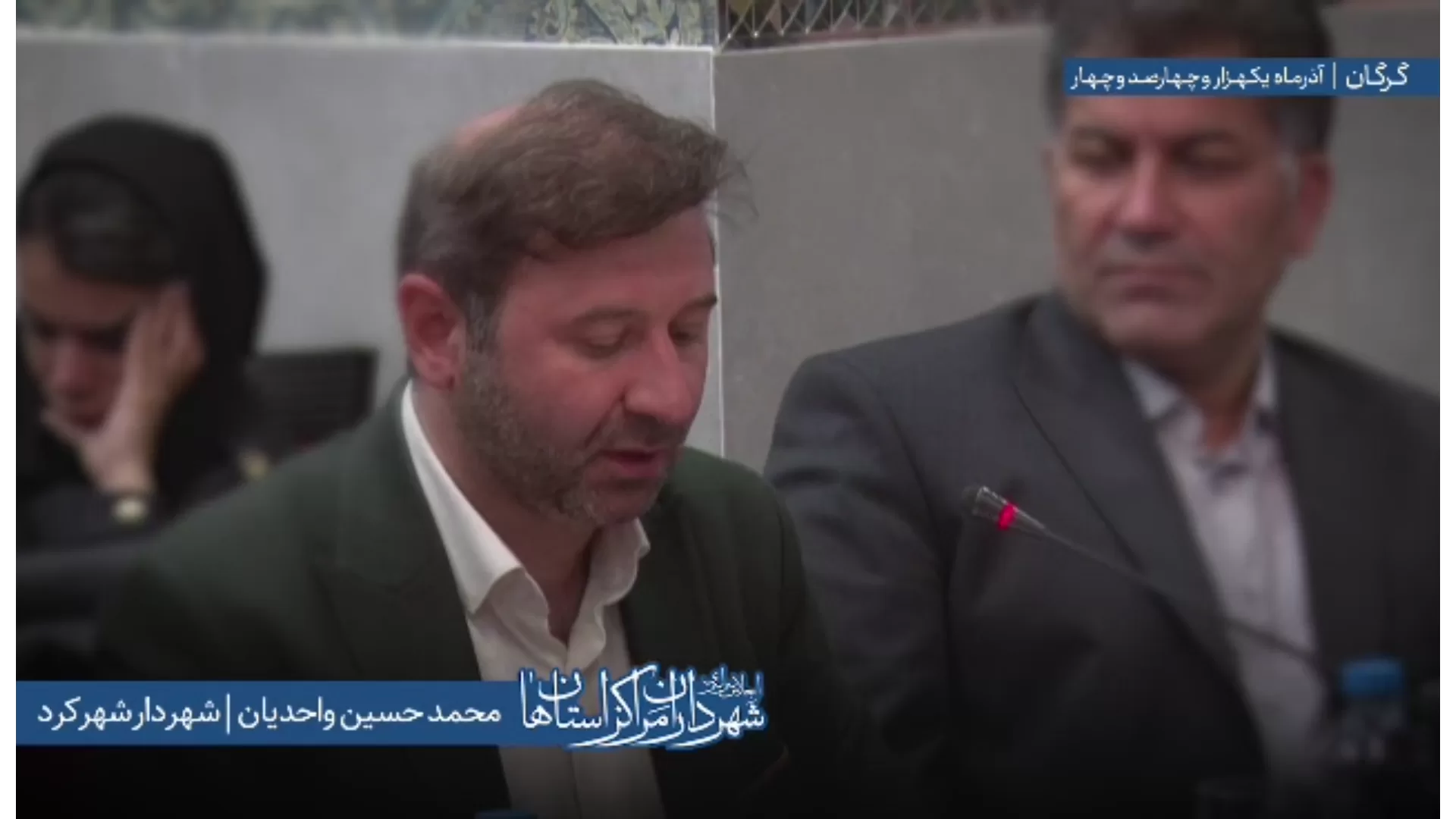اظهارات «محمدحسین واحدیان» شهردار شهرکرد در اجلاس سراسری شهرداران مراکز استان‌ها به میزبانی شهرداری گرگان