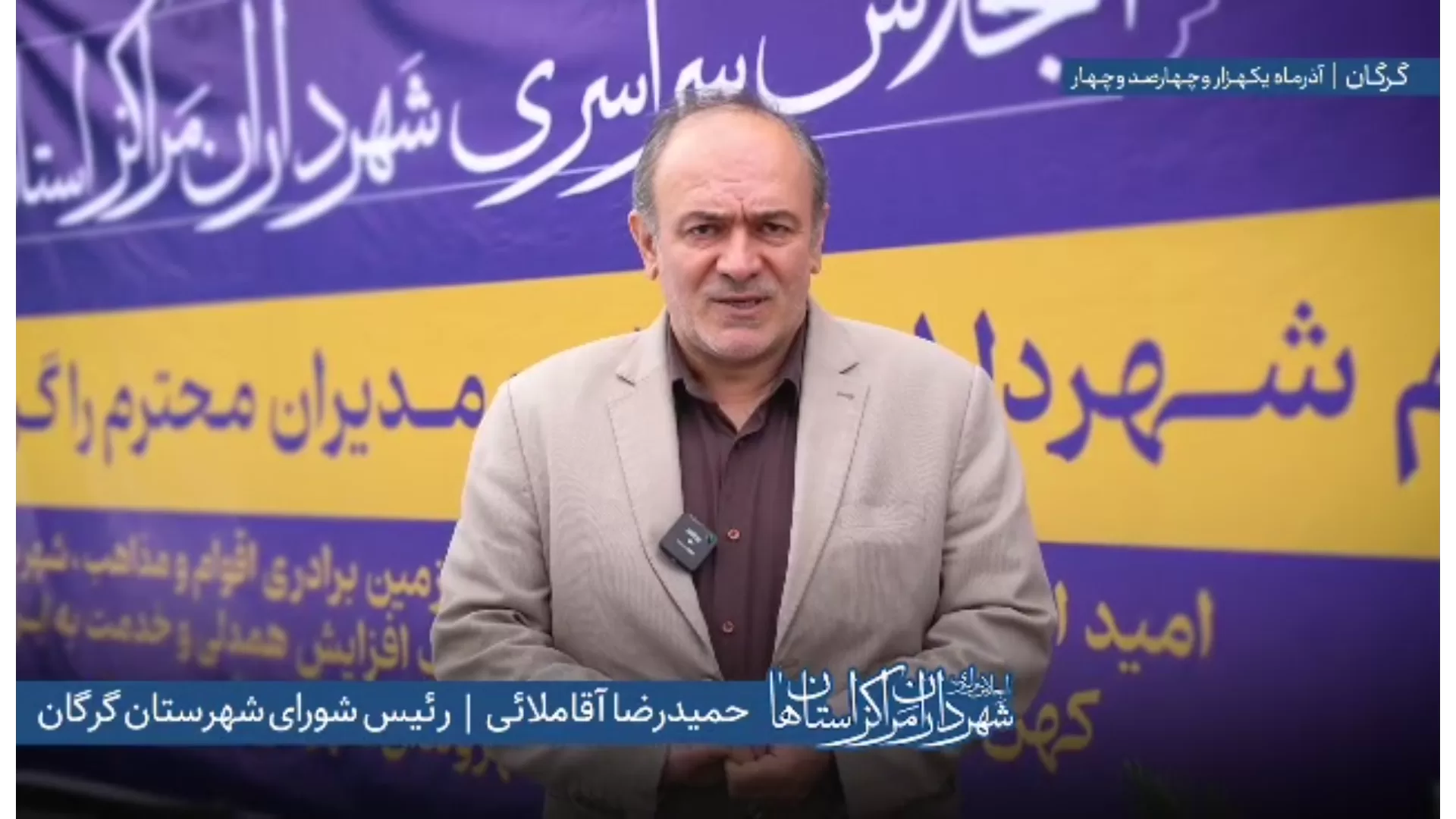 اظهارات «حمیدرضا آقلاملایی» رئیس شورای اسلامی شهرستان گرگان در اجلاس سراسری شهرداران مراکز استان‌ها به میزبانی شهرداری گرگان