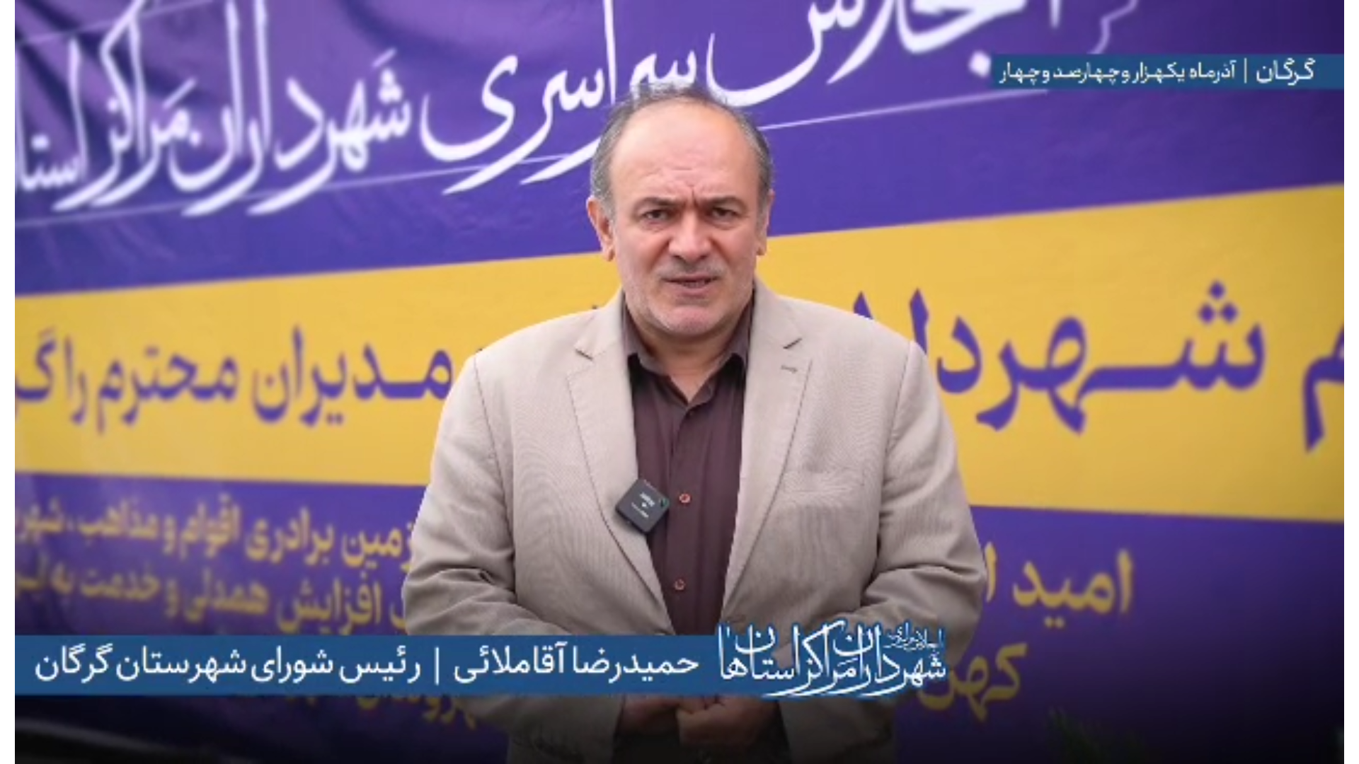 اظهارات «حمیدرضا آقلاملایی» رئیس شورای اسلامی شهرستان گرگان در اجلاس سراسری شهرداران مراکز استان‌ها به میزبانی شهرداری گرگان