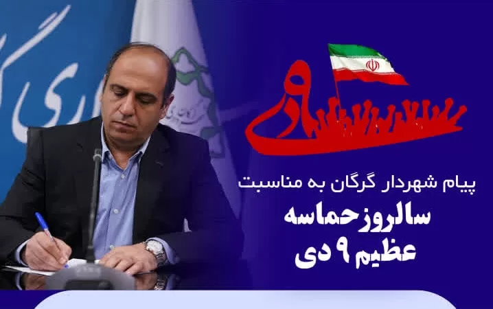 پیام شهردار گرگان به مناسبت سالروز حماسه عظیم ۹ دی‌