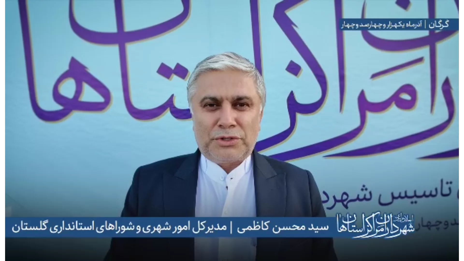 اظهارات «سید محسن کاظمی» مدیرکل دفتر امور شهری و شوراهای استانداری گلستان در اجلاس سراسری شهرداران مراکز استان‌ها به میزبانی شهرداری گرگان