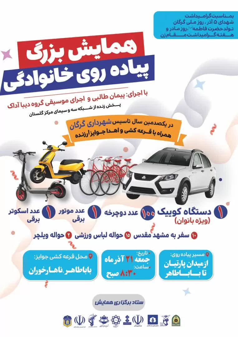 همایش بزرگ پیاده‌روی خانوادگی گرگان به مناسبت روز گرگان، روز مادر و صدمین سال تاسیس شهرداری
