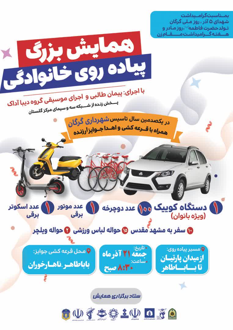 همایش بزرگ پیاده‌روی خانوادگی گرگان به مناسبت روز گرگان، روز مادر و صدمین سال تاسیس شهرداری