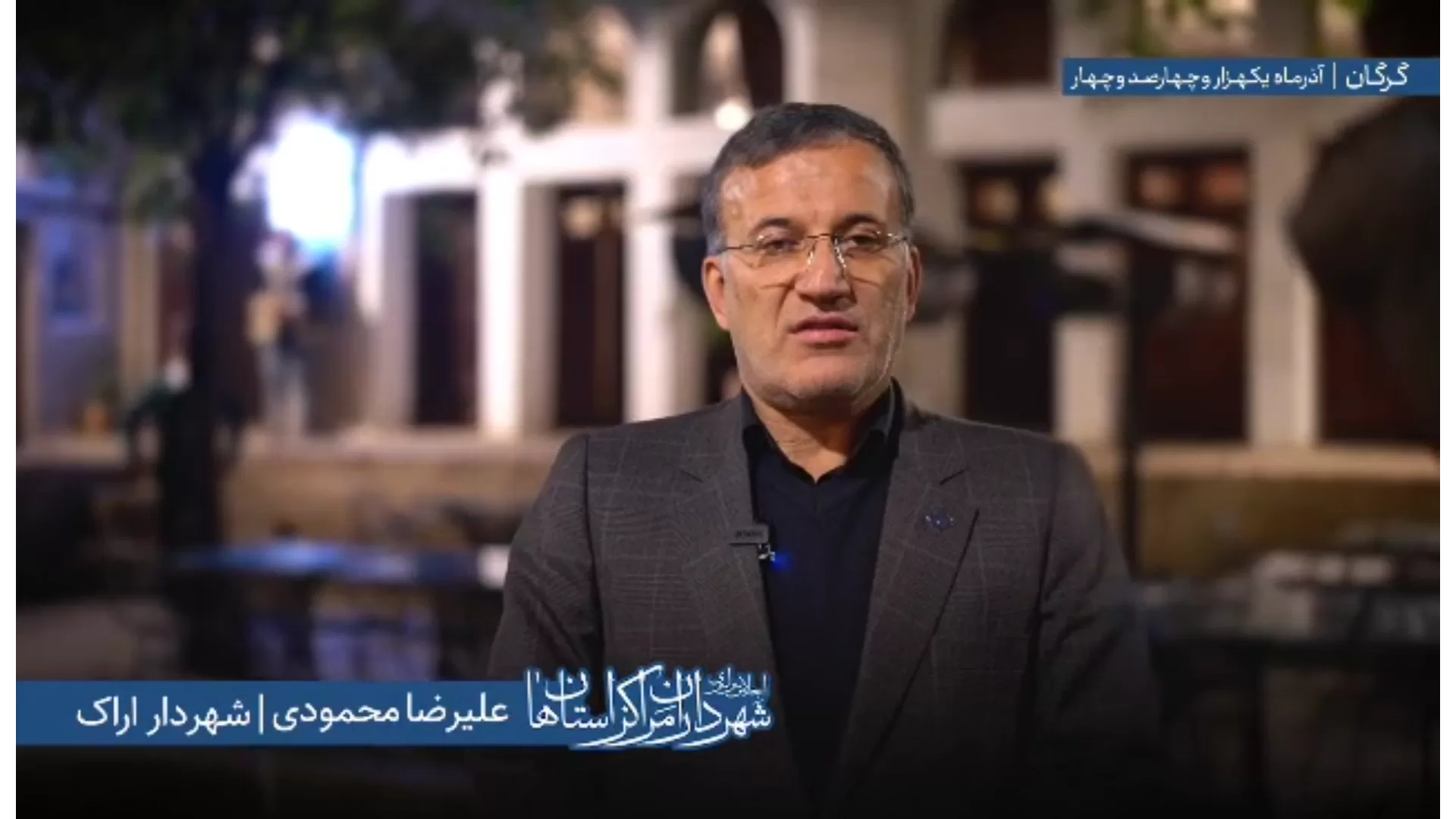 اظهارات «علیرضا محمودی» شهردار اراک در اجلاس سراسری شهرداران مراکز استان‌ها به میزبانی شهرداری گرگان